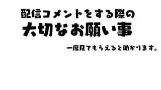 配信コメントをする際の大切なお願い事。