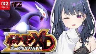 #2【 ポケモンXD 闇の旋風ダーク・ルギア 】完全初見プレイ‼️クレイン所長助けに行くぞ！！【小清水 透 / にじさんじ】