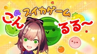 【スイカゲーム】やるよYO！！！！！【にじさんじ/鈴原るる】
