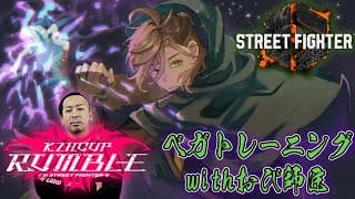 【ストリートファイター6】#KZHCUP_RUMBLE サイコ道【オリバー・エバンス/にじさんじ】