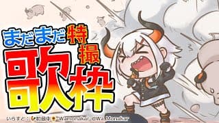 【#土レヴィ歌枠】まだ歌い足りなイ‼特撮曲歌うゾウ🐘【にじさんじ/レヴィ・エリファ】