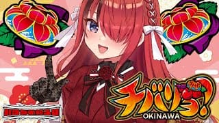 【パチスロ】年始も32G以内でヒリつく朝🍒｜チバリヨ｜縦型配信【 #パタちの朝スロ 】
