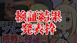 【検証結果】悪夢を見るブルーチーズで本当に悪夢を見られたのか？【にじさんじ/町田ちま】
