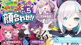 【スプラトゥーン3】チーム5⚡顔合わせ！！ #にじイカ祭り2025【アルス・アルマル/にじさんじ】