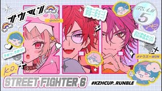 〖スト６〗#KZHCUP_RUMBLE ⸜ 交流戦DAY２ ⸝  #NUZWIN 〖にじさんじ￤魔界ノりりむ〗