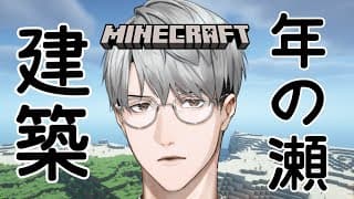 【にじ鯖マイクラ】年の瀬の建築日和【一橋綾人/にじさんじ】