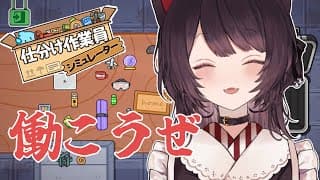 【仕分け作業員シミュレーター】お昼から遊んだっていいんだから【戌亥とこ/にじさんじ】