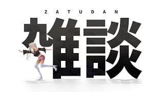 【🗣️雑談】GALは一富士二鷹三茄子の夢を見るか【にじさんじ/轟京子】
