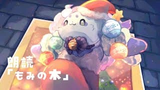 【朗読】「もみの木」を読ませていただきます【ルンルン/にじさんじ】
