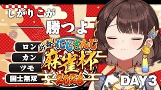 【#にじさんじ麻雀杯2026 】しがりこが全員を飛ばすよ。【司賀りこ/にじさんじ】