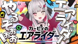 【 カービィのエアライダー 】アタシが……『エアライダー』？【石神のぞみ／にじさんじ所属】