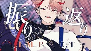 【雑談】一旦ヤバい期間終わり！IMPACTを振り返ろう【セラフ・ダズルガーデン/にじさんじ】