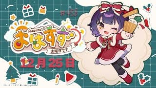 【朝活】おはすず12月25日（木）【七瀬すず菜/にじさんじ】