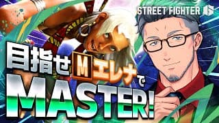 【ストリートファイター6】格ゲー初心者40歳独身によるマスターへの道#1【にじさんじ/舞元啓介】
