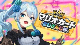 【#マリカにじさんじ杯】個人戦！準決勝A！ピーチビーチ買いました【雪城眞尋/にじさんじ】