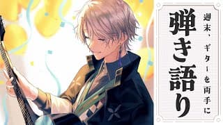 【弾き語り】週末に歌でもどうですか【甲斐田晴/にじさんじ】