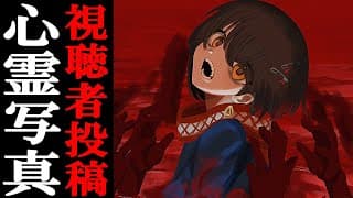 視聴者投稿の心霊写真・動画を見る