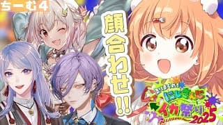 𓊆 スプラトゥーン3 𓊇 チーム4顔合わせいくぞ～！！！ #にじイカ祭り2025 𓊆 雲母たまこ/にじさんじ 𓊇