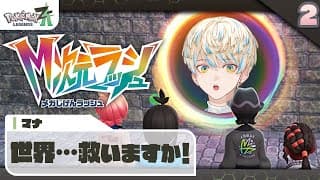 【Pokémon LEGENDS Z-A】救いますか！「M次元ラッシュ」の世界も！【にじさんじ/緋八マナ】