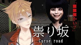 【祟り坂】静かな田舎に現れる怪異。祟り坂の正体とは？ 【にじさんじ / 伏見ガク】