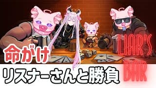 噓つきは誰？命がけ！リスナーさんとデスカード＋ロシアンルーレットの勝負😎🔫【🌸🌙Liar's Bar】【ナセラ/にじさんじ】