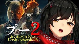 め - 同時視聴「プー2 あくまのくまさんとじゃあくななかまたち」