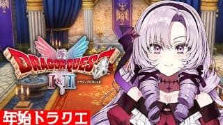新年❣まったりドラクエ１を初見プレイ★ネタバレあり【ドラゴンクエストI ですわ～】