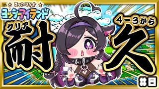 〖 スーパーマリオ ヨッシーアイランド 〗クリア耐久！👶🏻🥚今日、ゲームの才能が開花する（予言）〖 にじさんじ / 夜牛詩乃 〗