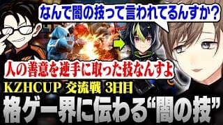 【#KZHCUP_RUMBLE】交流戦3日目 | 人の善意を逆手に取る格ゲー界に伝わる“闇の技”【にじさんじ/叶/切り抜き】