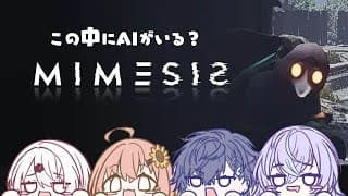 ꒰ MIMESIS ꒱　AI？んなもん、だまされるわけないやん～～～～～～。　˹ 本間ひまわり / しぃしぃ / この / ほし / にじさんじ ˼