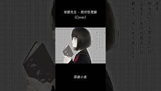 地獄先生 (Cover) - 雨森小夜 #Shorts