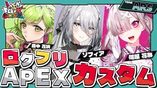 【 APEX 】#ロクフリゲームフェスタ APEX✨カスタム！！with 森中花咲先輩＆健屋花那先輩【ソフィア・ヴァレンタイン/にじさんじ】