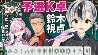 【#にじさんじ三麻大会2026 予選K卓】初めての三麻大会！！！目指せ美味しい秋刀魚🐟️～強敵たちを添えて～【鈴木勝/にじさんじ】