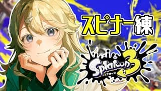 【Splatoon3】ソロでスピナー練習するお！【にじさんじ/東堂コハク】