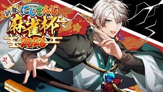 【#にじさんじ麻雀杯2026】劇場版『カンしたら準決勝進出してしまった件』【甲斐田晴/にじさんじ】