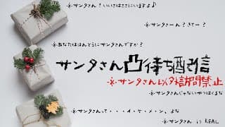 【サンタ以外禁止】サ　ン　タ　さ　ん　凸　待　ち　【１年いいこにしてきた周央サンゴちゃん】