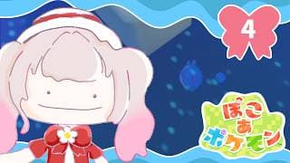 【ぽこ あ ポケモン】3つ目のまちに行ってみようかな～？【にじさんじ/える】