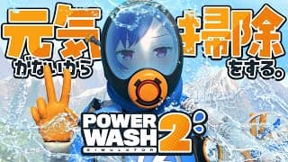 【 PowerWash Simulator2 】※メンヘラかまってちゃん注意報！-  ̫ -【 にじさんじ / 西園チグサ 】