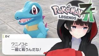 こんばんワニノコってなんだよ【Pokémon LEGENDS Z-A】