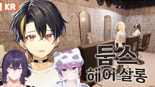 【둠'스 헤어살롱】 손님, 이건 차은우에요 【니지산지 | 가온】