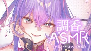 【㊗️1.5周年】はじめてのASMR🔰ささやき声で調香するよ🫧【にじさんじ/梢桃音】