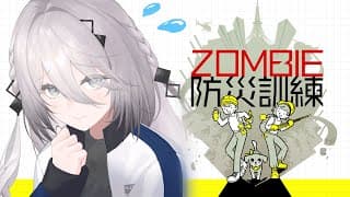 【 ZOMBIE防災訓練 】対策すればゾンビだって怖くない！！【ソフィア・ヴァレンタイン/にじさんじ】
