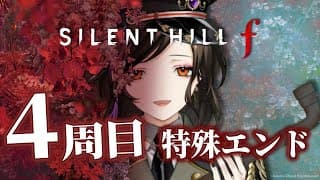 【SILENT HILL f #7】4周目-特殊エンド- みんな、UFOって知ってる？🛸※ネタバレあり【白雪 巴/にじさんじ】