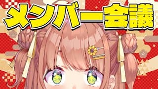 ꒰  めんげん 1月꒱　ꗯ.*　メンバー総会議２０２６　 ꗯ.*　˹ 本間ひまわり にじさんじ ˼