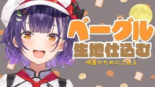 【パン作り】明日のためにベーグルの生地を仕込む🥐【七瀬すず菜/にじさんじ】