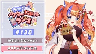 〖深夜ラジオ〗2026年1月2日(金)のにゃルラジ🌙〖猫屋敷美紅 / にじさんじ〗