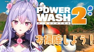 【PowerWash Simulator 2】今年の汚れは今年のうちに🧹🧽💧【にじさんじ/梢桃音】