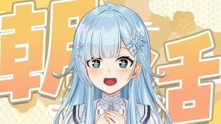 【朝活#356】あけましておめでとう！2026年最初のご挨拶！🎍✨【雪城眞尋/にじさんじ】