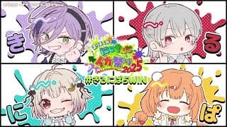 【 #にじイカ祭り2025┊︎#きるにぱ5WIN 】大会本番🔥Day1予選！わたしたち、「きるしてにぱする5秒前」です🔫😊。（ きるにぱはやま支店 ）【 にじさんじ┊︎葉山舞鈴 】