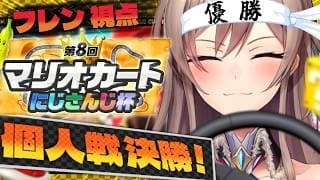 【 #マリカにじさんじ杯】個人戦決勝戦！！！全部出し切る！！！！【にじさんじ】